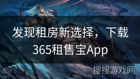 发现租房新选择，下载365租售宝App