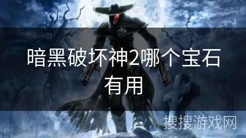 暗黑破坏神2哪个宝石有用