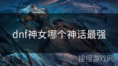 dnf神女哪个神话最强