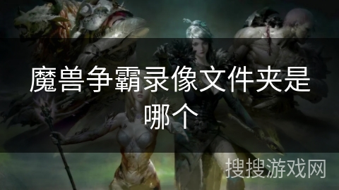 魔兽争霸录像文件夹是哪个