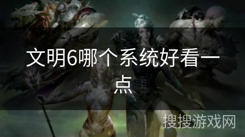 文明6哪个系统好看一点