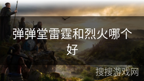 弹弹堂雷霆和烈火哪个好