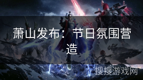 萧山发布：节日氛围营造