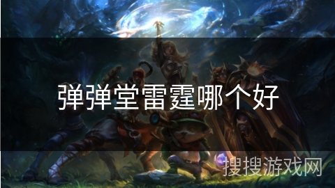 弹弹堂雷霆哪个好