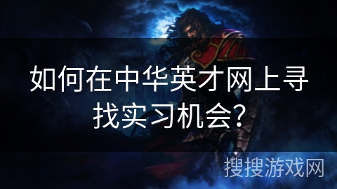 如何在中华英才网上寻找实习机会？