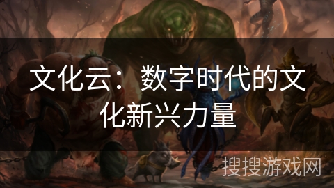 文化云：数字时代的文化新兴力量