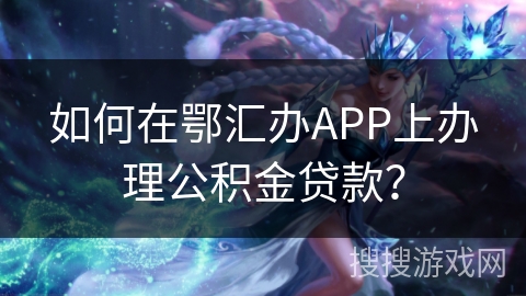 如何在鄂汇办APP上办理公积金贷款？