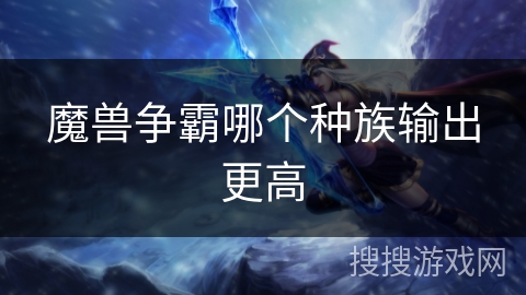 魔兽争霸哪个种族输出更高