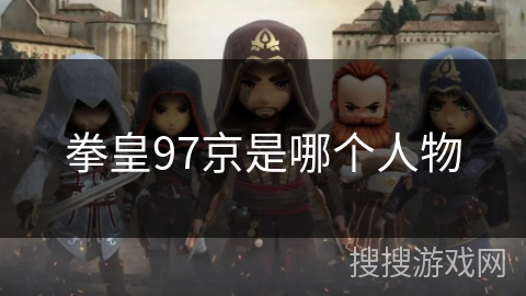 拳皇97京是哪个人物