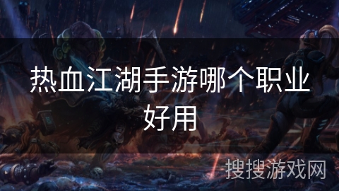 热血江湖手游哪个职业好用