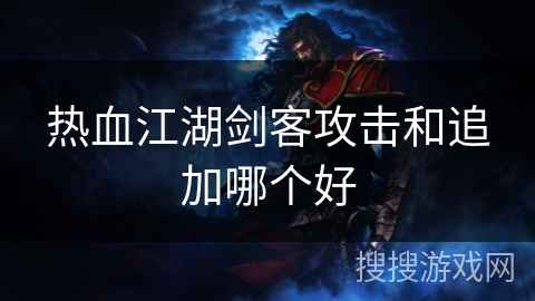 热血江湖剑客攻击和追加哪个好