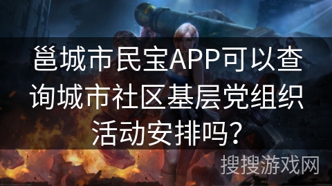 邕城市民宝APP可以查询城市社区基层党组织活动安排吗？