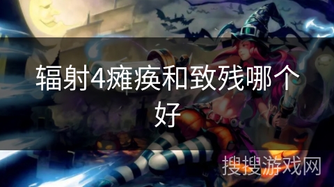 辐射4瘫痪和致残哪个好