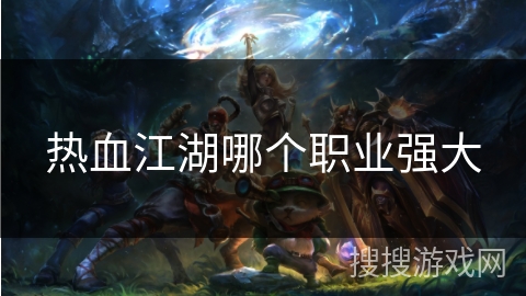 热血江湖哪个职业强大