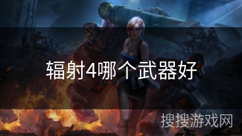 辐射4哪个武器好