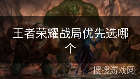 王者荣耀战局优先选哪个
