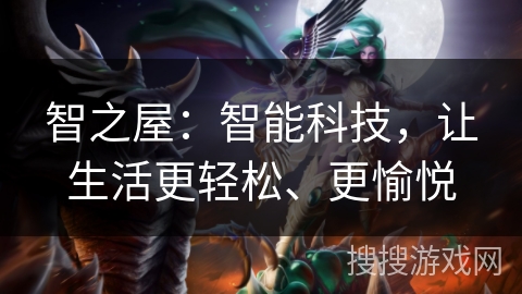 智之屋：智能科技，让生活更轻松、更愉悦