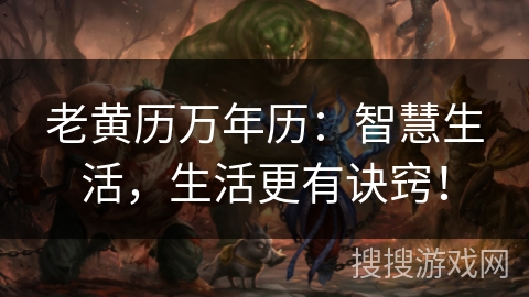 老黄历万年历：智慧生活，生活更有诀窍！