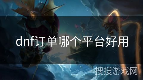 dnf订单哪个平台好用