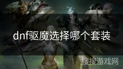 dnf驱魔选择哪个套装