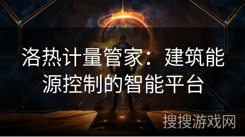 洛热计量管家：建筑能源控制的智能平台