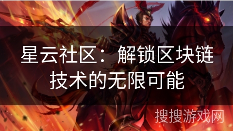 星云社区：解锁区块链技术的无限可能