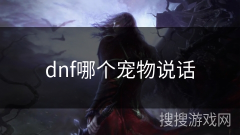 dnf哪个宠物说话