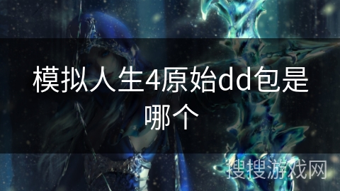 模拟人生4原始dd包是哪个