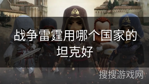 战争雷霆用哪个国家的坦克好