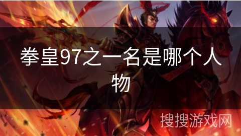 拳皇97之一名是哪个人物