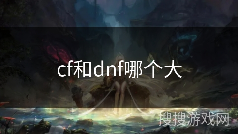 cf和dnf哪个大