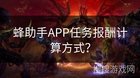 蜂助手APP任务报酬计算方式？