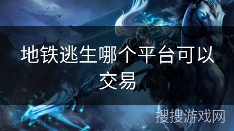 地铁逃生哪个平台可以交易