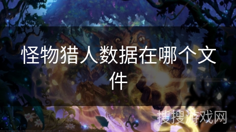 怪物猎人数据在哪个文件