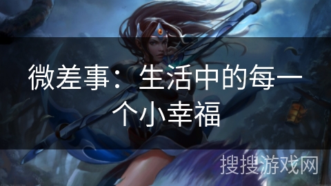 微差事：生活中的每一个小幸福