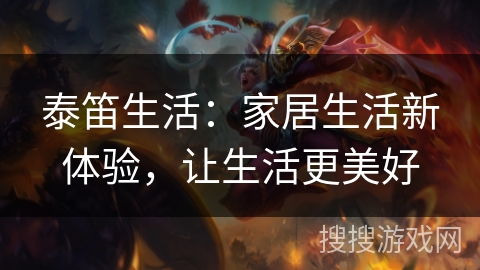 泰笛生活：家居生活新体验，让生活更美好