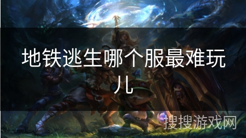 地铁逃生哪个服最难玩儿