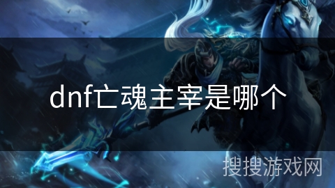 dnf亡魂主宰是哪个