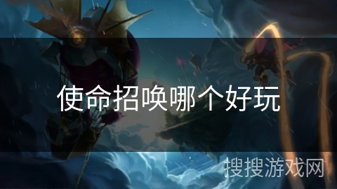 使命招唤哪个好玩