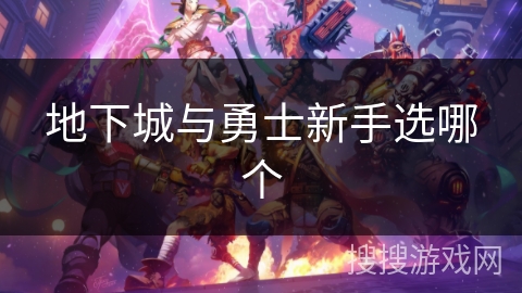 地下城与勇士新手选哪个