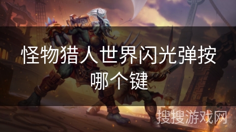 怪物猎人世界闪光弹按哪个键