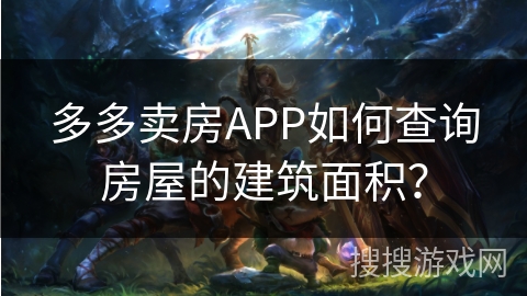多多卖房APP如何查询房屋的建筑面积？