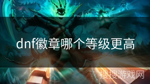 dnf徽章哪个等级更高