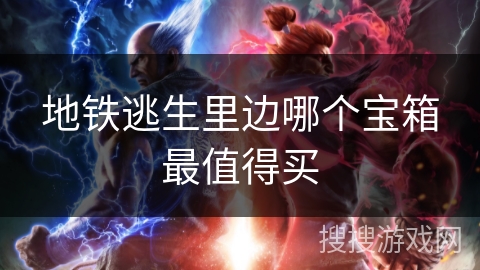 地铁逃生里边哪个宝箱最值得买