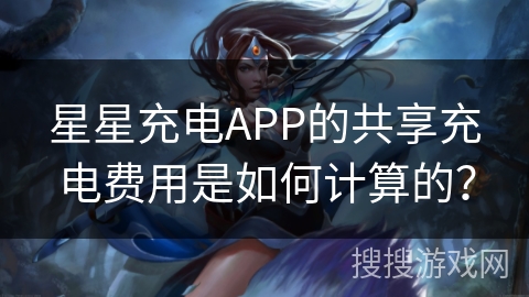 星星充电APP的共享充电费用是如何计算的？