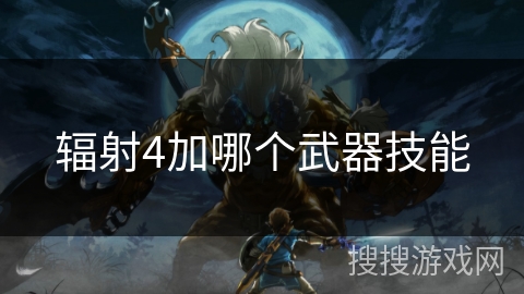辐射4加哪个武器技能