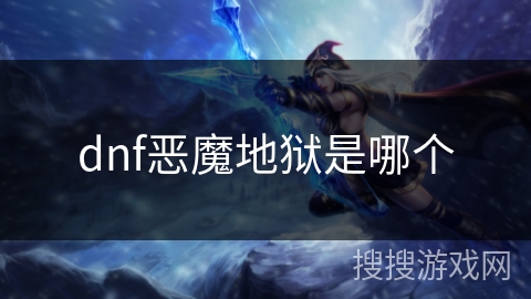 dnf恶魔地狱是哪个