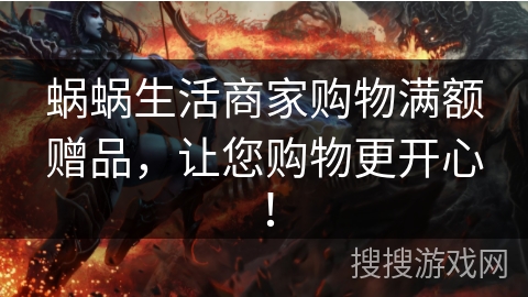 蜗蜗生活商家购物满额赠品，让您购物更开心！