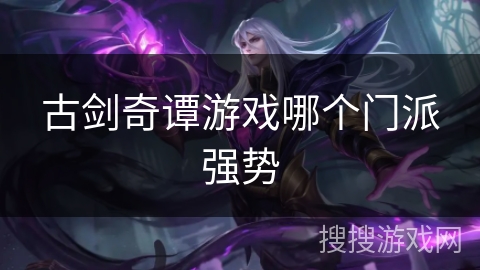 古剑奇谭游戏哪个门派强势