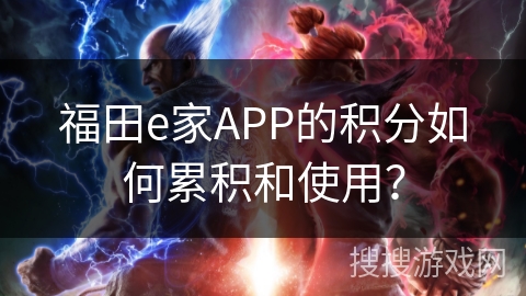 福田e家APP的积分如何累积和使用？